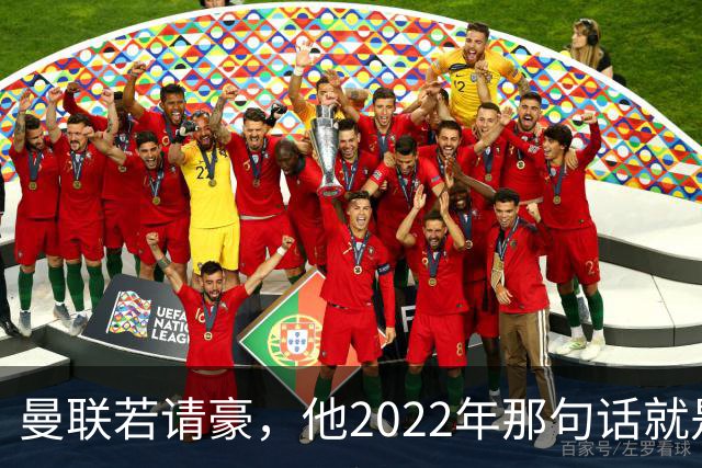 曼联若请豪，他2022年那句话就是条件不是谈判话术