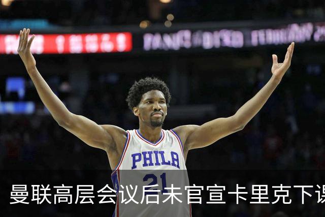 曼联高层会议后未官宣卡里克下课，原因揭晓！曝请埃迪豪仍需300万