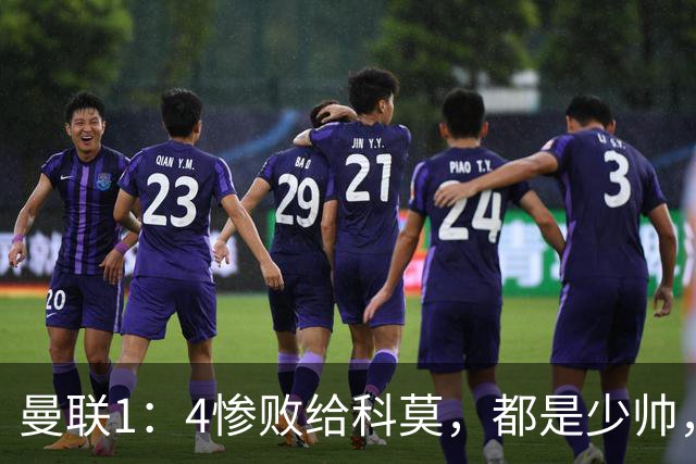 曼联1：4惨败给科莫，都是少帅，差距咋那么大？