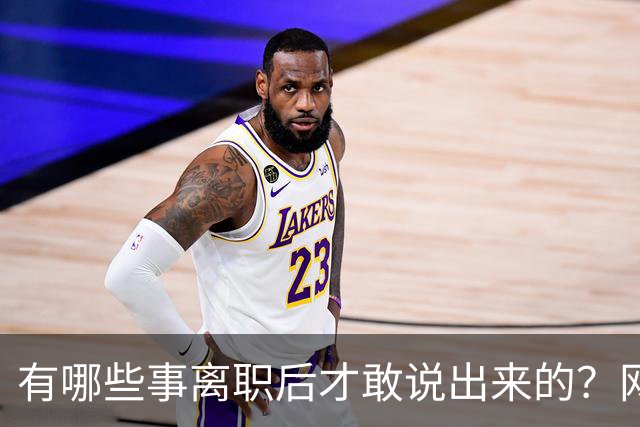 有哪些事离职后才敢说出来的？网友：儿童牙膏？不太建议用