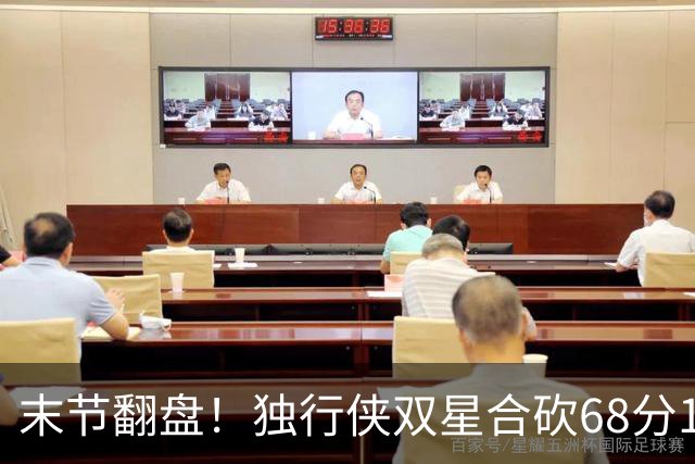 末节翻盘！独行侠双星合砍68分116-111复仇火箭，联盟仅剩灰熊不败