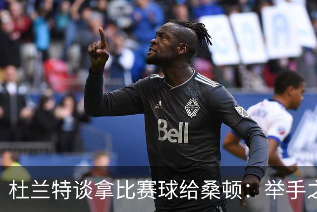 杜兰特谈拿比赛球给桑顿：举手之劳 得到生涯首分是件很特别的事