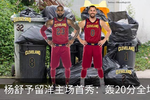 杨舒予留洋主场首秀：轰20分全场最高 率队27分大胜新季不败