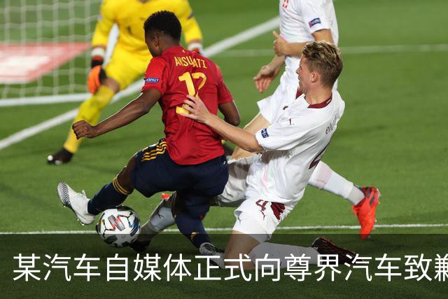 某汽车自媒体正式向尊界汽车致歉，赔偿并全网禁言