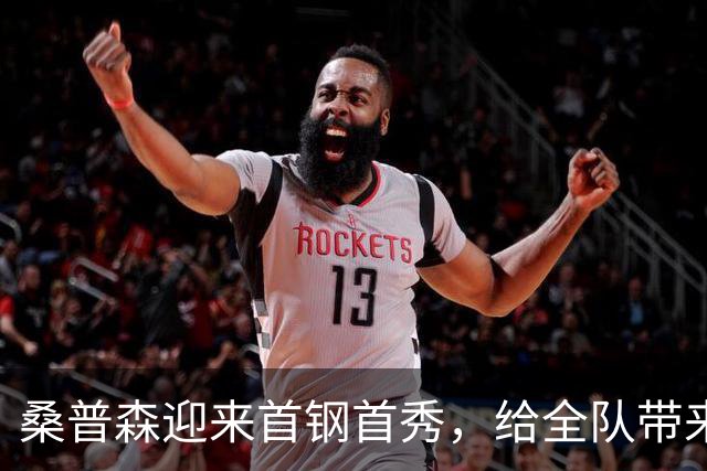 桑普森迎来首钢首秀，给全队带来更多能量