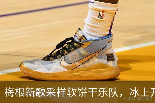 梅根新歌采样软饼干乐队，冰上开麦火力全开