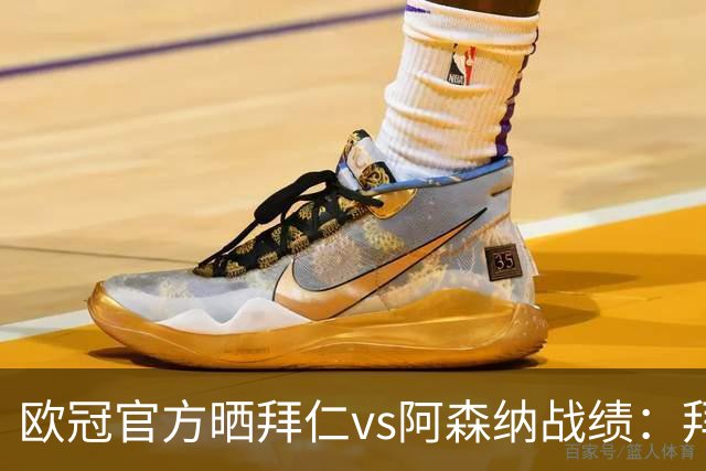 欧冠官方晒拜仁vs阿森纳战绩：拜仁8胜3平4负，打进31球丢18球