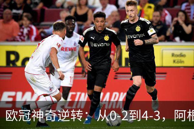 欧冠神奇逆转：从0-2到4-3，阿根廷球星梅开二度，英超豪门欧冠3连胜