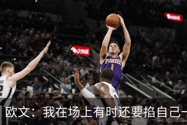 欧文：我在场上有时还要掐自己一下 确认我真的重返NBA赛场了