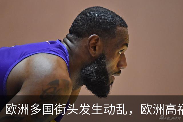 欧洲多国街头发生动乱，欧洲高福利的好日子到头了？