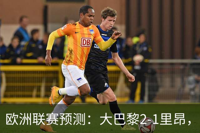 欧洲联赛预测：大巴黎2-1里昂，塞维利亚1-1,本菲卡2-1,加拉塔2-1