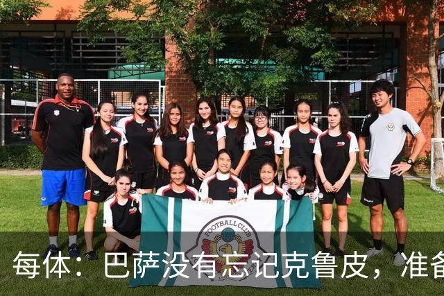 每体：巴萨没有忘记克鲁皮，准备2027年夏窗再次出手