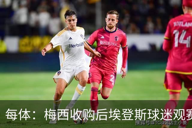 每体：梅西收购后埃登斯球迷观赛热情大涨，千余球迷随队远征