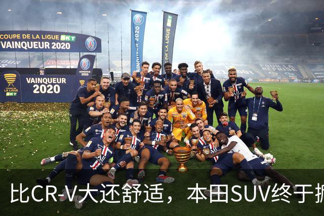 比CR-V大还舒适，本田SUV终于掀桌，车长4.8米配真皮座椅