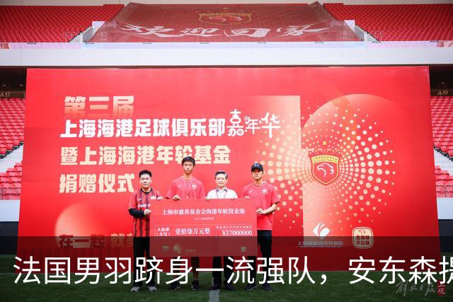 法国男羽跻身一流强队，安东森提议提高欧锦赛积分，国羽迎来全新考验