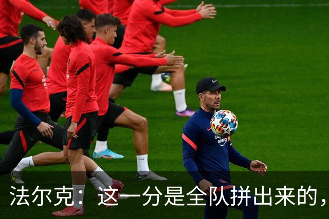 法尔克：这一分是全队拼出来的，球员们值得表扬