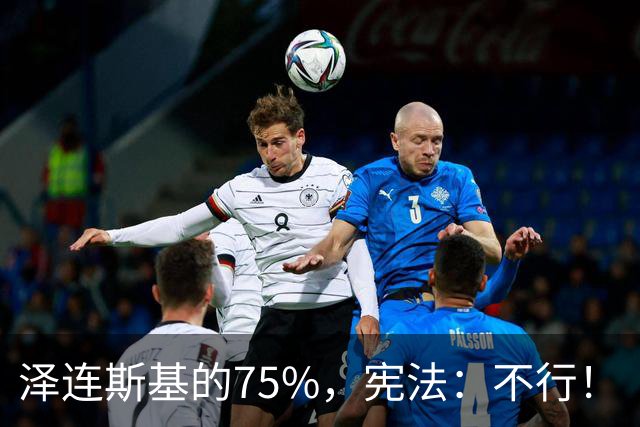 泽连斯基的75%，宪法：不行！