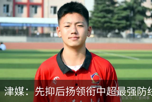 津媒：先抑后扬领衔中超最强防线，科尔多瓦展现超高性价比