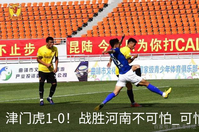 津门虎1-0！战胜河南不可怕 可怕的是于根伟赛后发言 还没完全保级