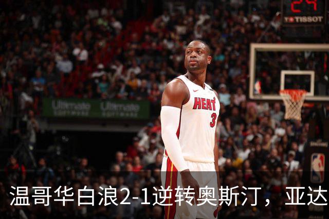 温哥华白浪2-1逆转奥斯汀，亚达利-迪亚比、高尔德破门