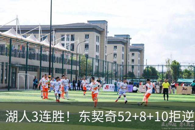 湖人3连胜！东契奇52+8+10拒逆转，里夫斯29分13罚，凯斯勒隐身