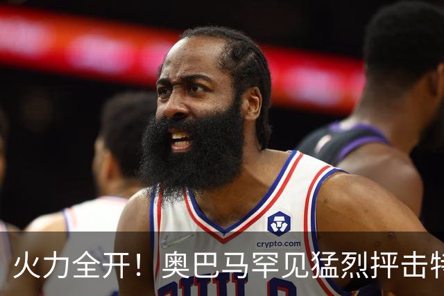 火力全开！奥巴马罕见猛烈抨击特朗普和赫格塞思