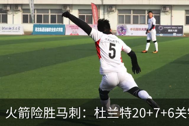 火箭险胜马刺：杜兰特20+7+6关键三分 文班25+13绝平上篮被帽