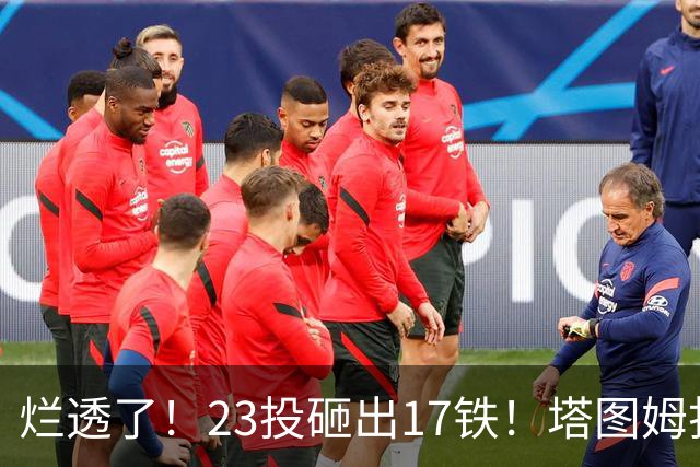 烂透了！23投砸出17铁！塔图姆打脸绿凯大交易