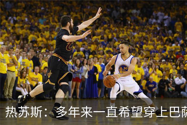 热苏斯：多年来一直希望穿上巴萨球衣，出战国家德比是我的梦想