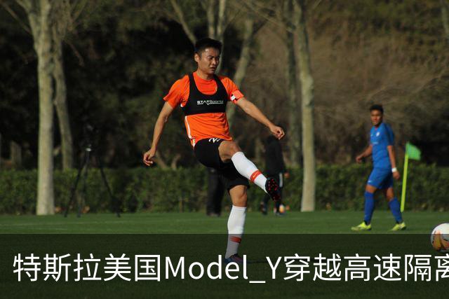 特斯拉美国Model Y穿越高速隔离带致人死亡，驾驶辅助系统处于启用状态