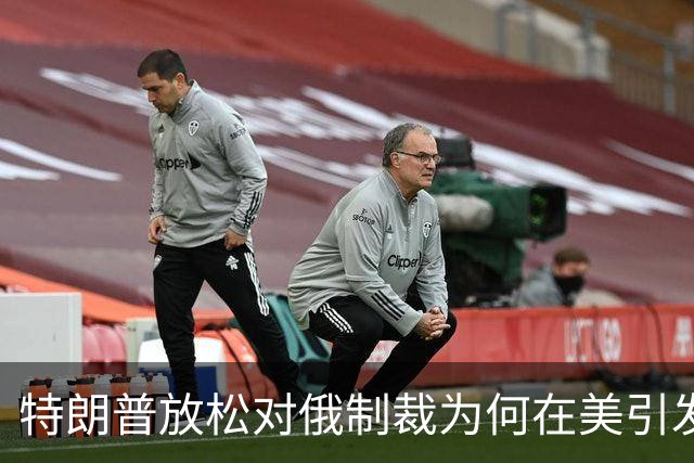 特朗普放松对俄制裁为何在美引发巨大反弹