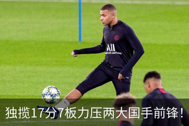 独揽17分7板力压两大国手前锋！场均5抢断，郭士强还不给机会吗？