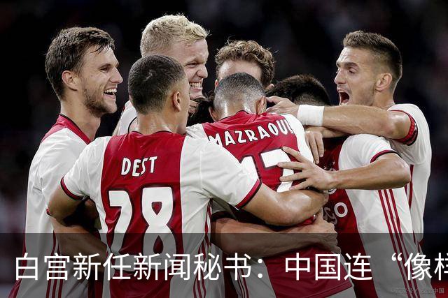 白宫新任新闻秘书：中国连“像样的厕所”都没有