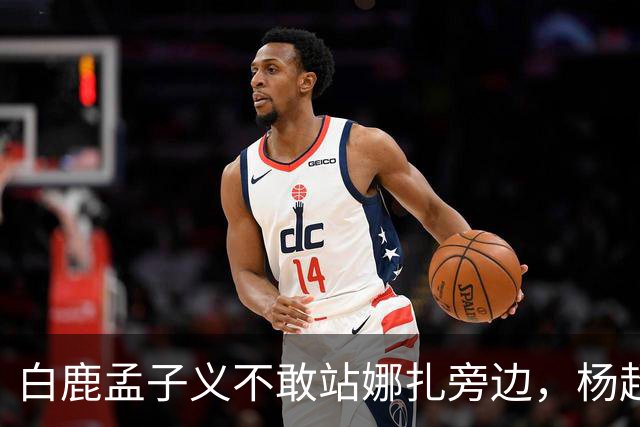 白鹿孟子义不敢站娜扎旁边，杨超越躲最远：这不是孤立，这是“美到没朋友”
