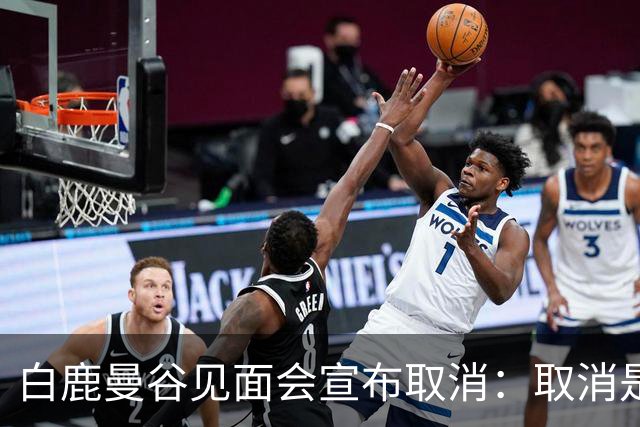 白鹿曼谷见面会宣布取消：取消是对的，但“最后一刻才取消”才是问题
