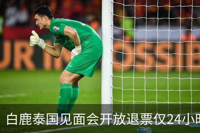 白鹿泰国见面会开放退票仅24小时，难堪的一幕出现，难怪退费全包