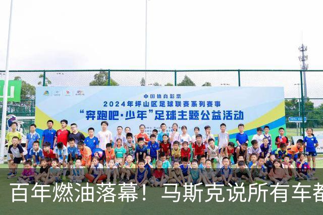 百年燃油落幕！马斯克说所有车都将电动，油车车主终将被淘汰吗？