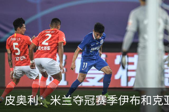 皮奥利：米兰夺冠赛季伊布和克亚尔十分重要，这是两位领袖
