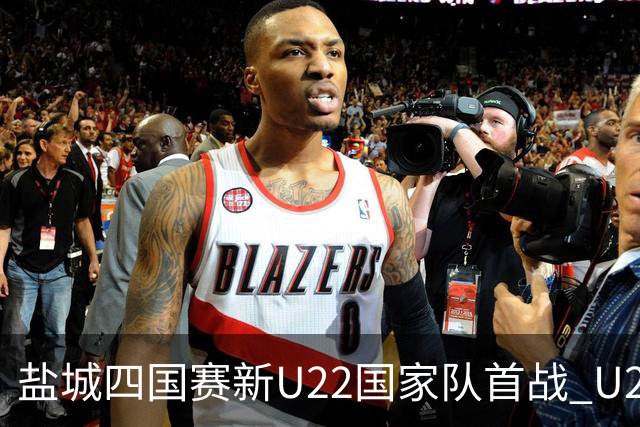 盐城四国赛新U22国家队首战 U20小将替补出彩