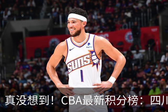 真没想到！CBA最新积分榜：四川、广州并列第一，山东跌入降级区