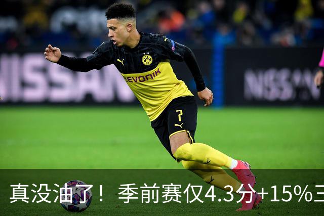 真没油了！季前赛仅4.3分+15%三分命中率，4届冠军后卫生涯进入倒计时