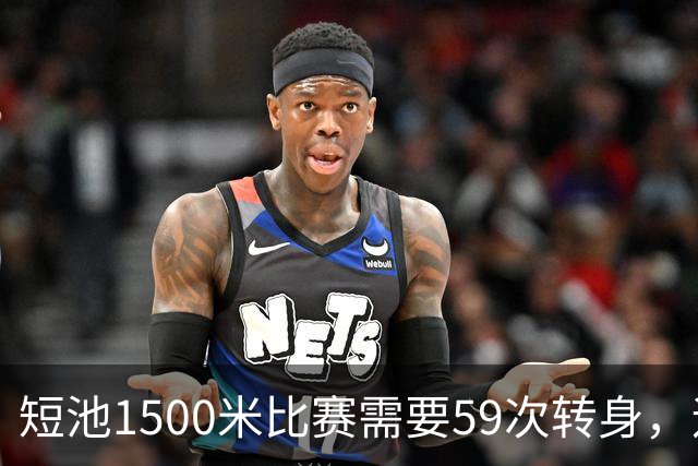 短池1500米比赛需要59次转身，运动员会晕吗？