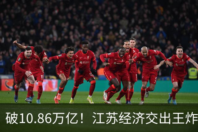 破10.86万亿！江苏经济交出王炸，谁在狂欢谁又落寞？
