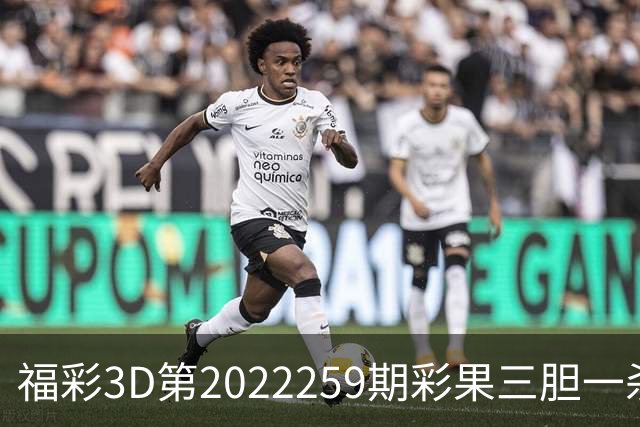福彩3D第2022259期彩果三胆一杀，每期杀70注以上组选连续正确