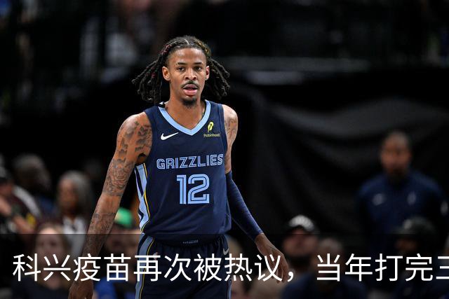 科兴疫苗再次被热议，当年打完三针的人，该怎么理性看待这件事