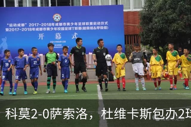 科莫2-0萨索洛，杜维卡斯包办2球