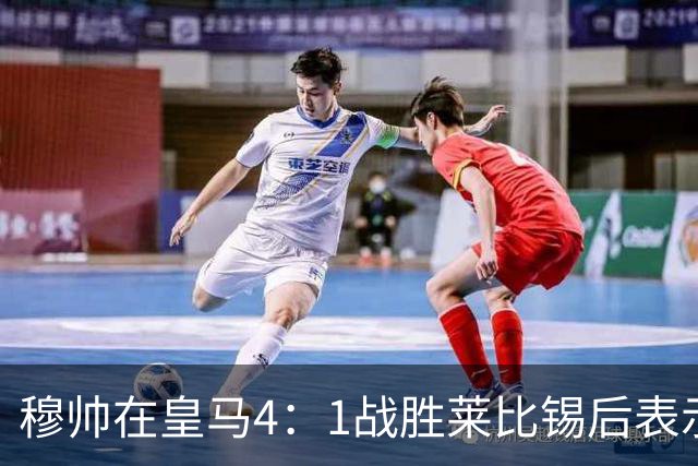 穆帅在皇马4：1战胜莱比锡后表示：对维尼修斯很满意，换下他是给替补机会