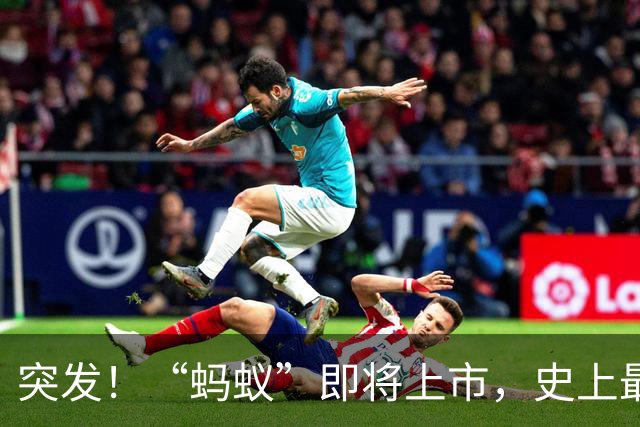 突发！“蚂蚁”即将上市，史上最大IPO