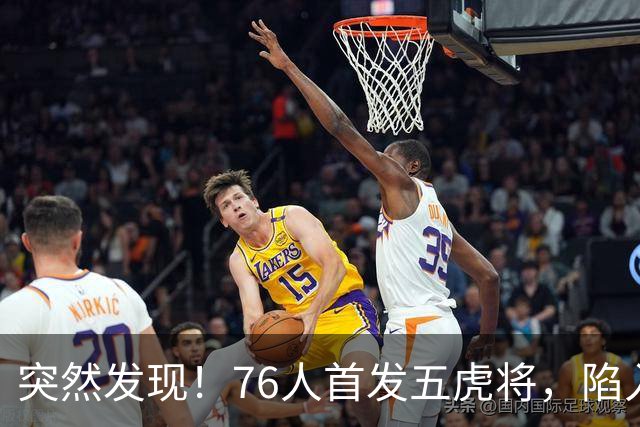 突然发现！76人首发五虎将，陷入了一个死循环