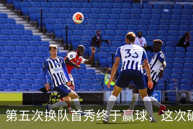 第五次换队首秀终于赢球，这次破咒能带詹姆斯通向总冠军吗